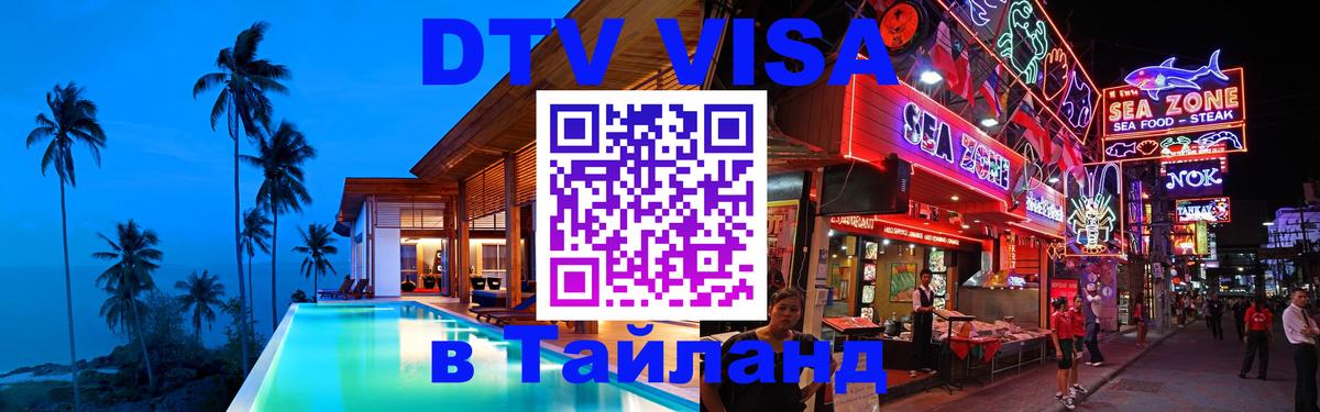 Электронная виза DTV в Тайланд 