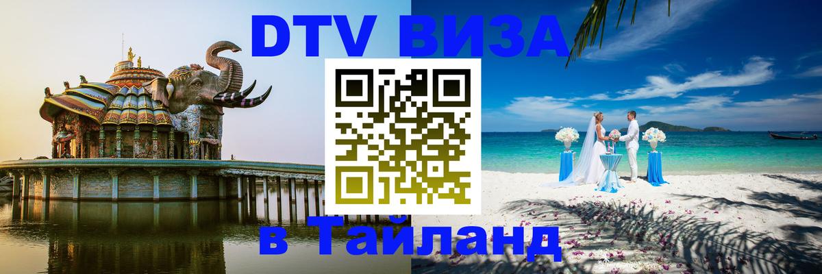 Стоимость и условия DTV визы — оформление в Таиланд под ключ - Стерлитамак  06.12.2025 