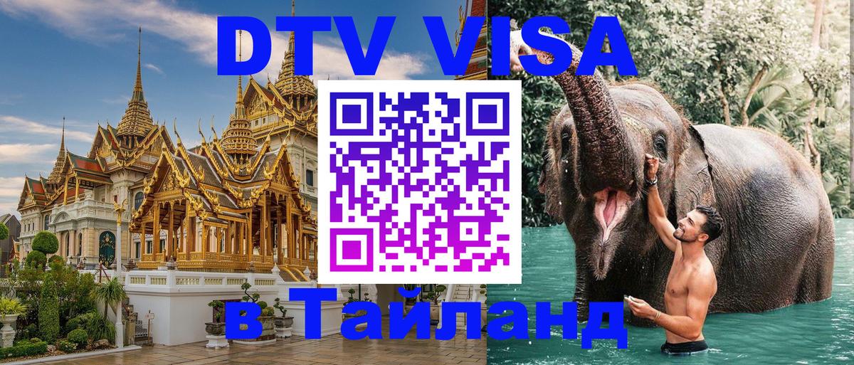 DTV Visa Тайланд купить 